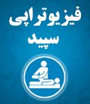 فیزیوتراپی سپید در تهران