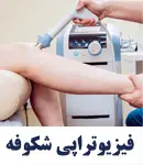 فیزیوتراپی شکوفه در تهران