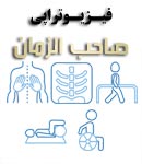فیزیوتراپی صاحب الزمان در یزد
