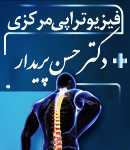 فیزیوتراپی مرکزی دکتر حسن پریدار در لاهیجان