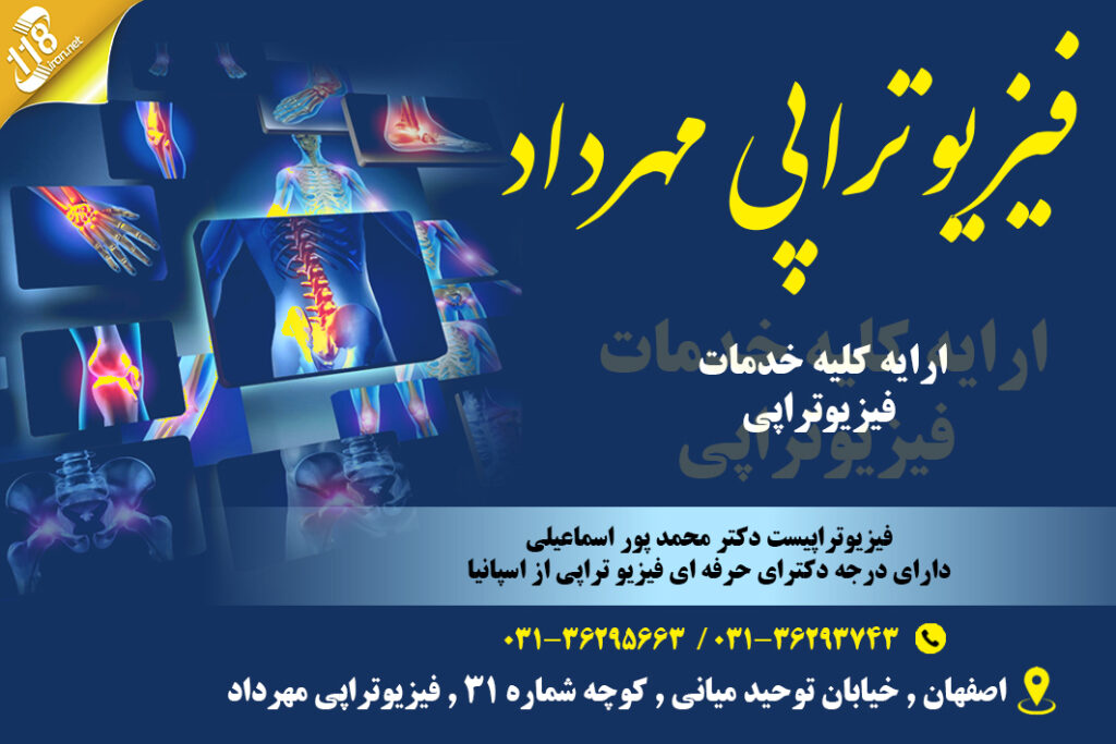 فیزیوتراپی مهرداد در اصفهان
