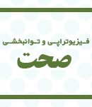 فیزیوتراپی و توانبخشی صحت در تبریز