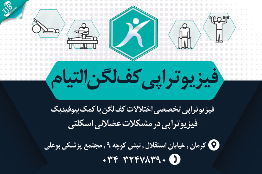 فیزیوتراپی کف لگن التیام در کرمان