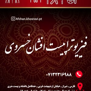 فیزیوتراپیست افشان خسروی