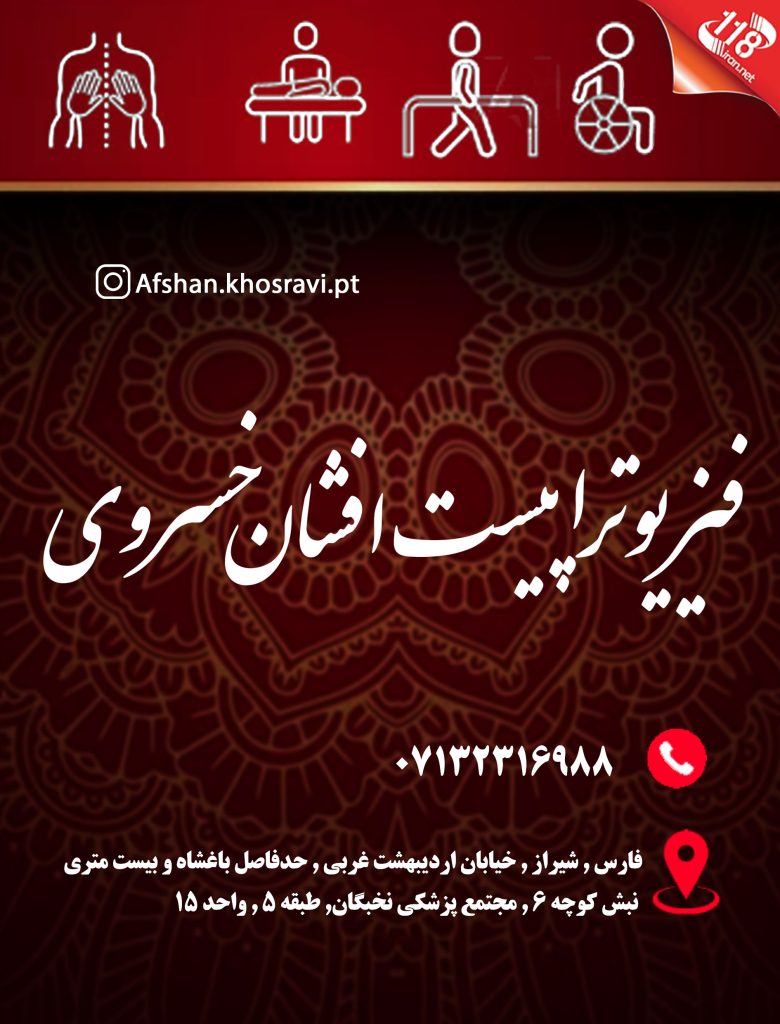 فیزیوتراپیست افشان خسروی در شیراز