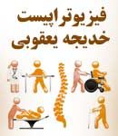 فیزیوتراپیست خدیجه یعقوبی در ساری