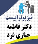 فیزیوتراپیست دکتر فاطمه جباری فرد در شیراز
