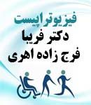 فیزیوتراپیست دکتر فریبا فرج زاده اهری در تبریز