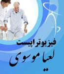 فیزیوتراپیست لعیا موسوی در اصفهان