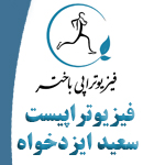 فیزیوتراپیست سعید ایزدخواه در تهران