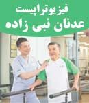 فیزیوتراپیست عدنان نبی زاده در جویبار