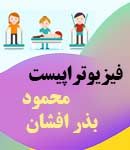 فیزیوتراپیست محمود بذر افشان در نکا