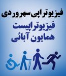 فیزیوتراپی همایون آبائی در تهران