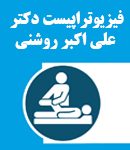 فیزیوتراپیست دکتر علی اکبر روشنی در تهران