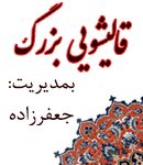 قالیشویی بزرگ لاهیجان