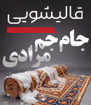 قالیشویی جام جم مرادی در کرج
