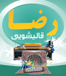 قالیشویی رضا در رضوانشهر