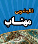 قالیشویی مهتاب در اصفهان