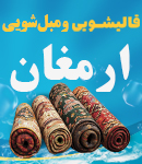 قالیشویی و مبل شویی ارمغان در اصفهان