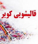 قالیشویی کویر در یزد