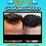 دکتر علی مقصودلو در گرگان