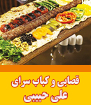 قصابی و کباب سرای علی حبیبی در آستانه اشرفیه