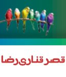 قصر قناری رضا