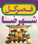 قصر گل شهرضا در اصفهان