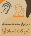 لابراتوار خدمات سمعک شرکت اسپاد آوا در تهران