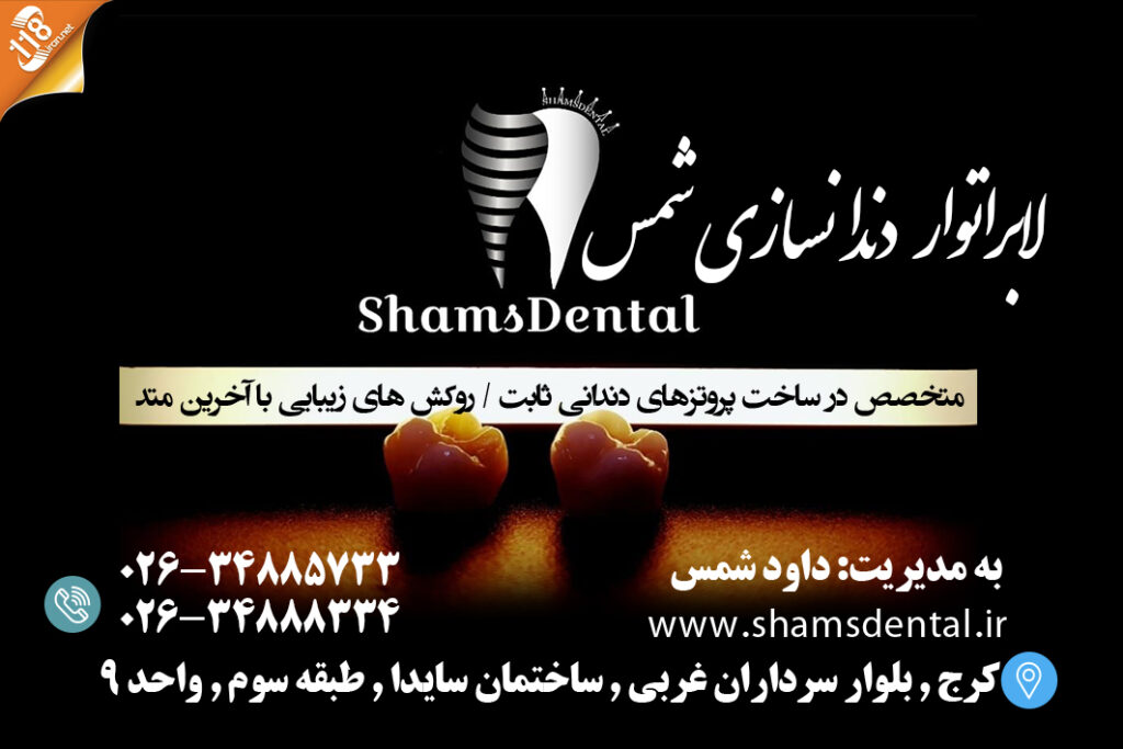 لابراتوار دندانسازی شمس در کرج