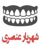 لابراتوار دندانسازی عنصری در تبریز