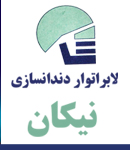 لابراتوار دندانسازی نیکان در تهران