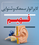 لابراتوار سمعک و شنوایی فهیم در تهران