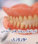 لابراتوار پروتز های دندانی نوروزی تهران