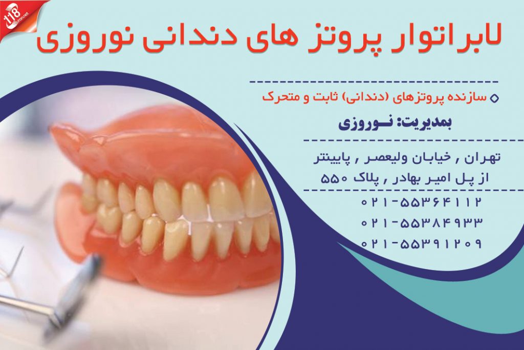 لابراتوار پروتز های دندانی نوروزی تهران