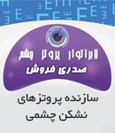 لابراتوار پروتز چشم صدری فروش در تهران