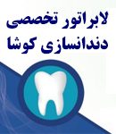 لابراتور تخصصی دندانسازی کوشا در اهواز