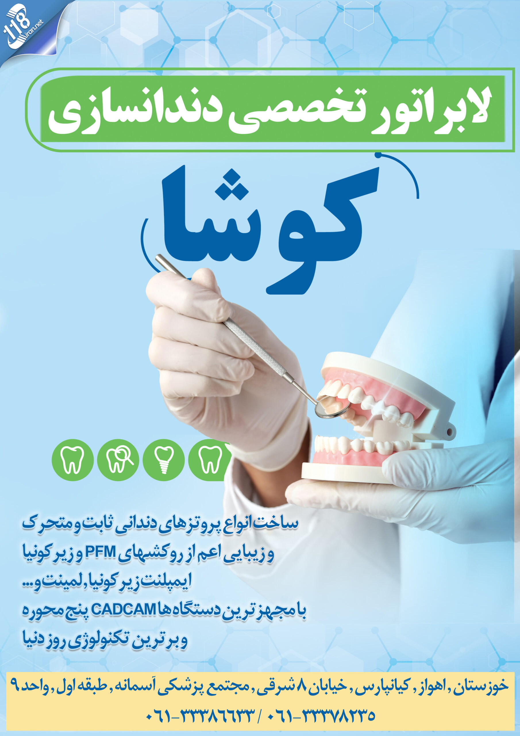 لابراتور تخصصی دندانسازی کوشا 