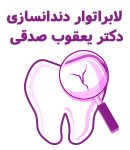 لابراتوار دندانسازی دکتر یعقوب صدقی
