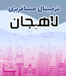 ترمینال مسافربری لاهیجان