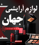 لوازم آرایشی جهان در قزوین