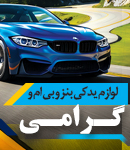 لوازم یدکی بنز و بی ام و گرامی در تهران