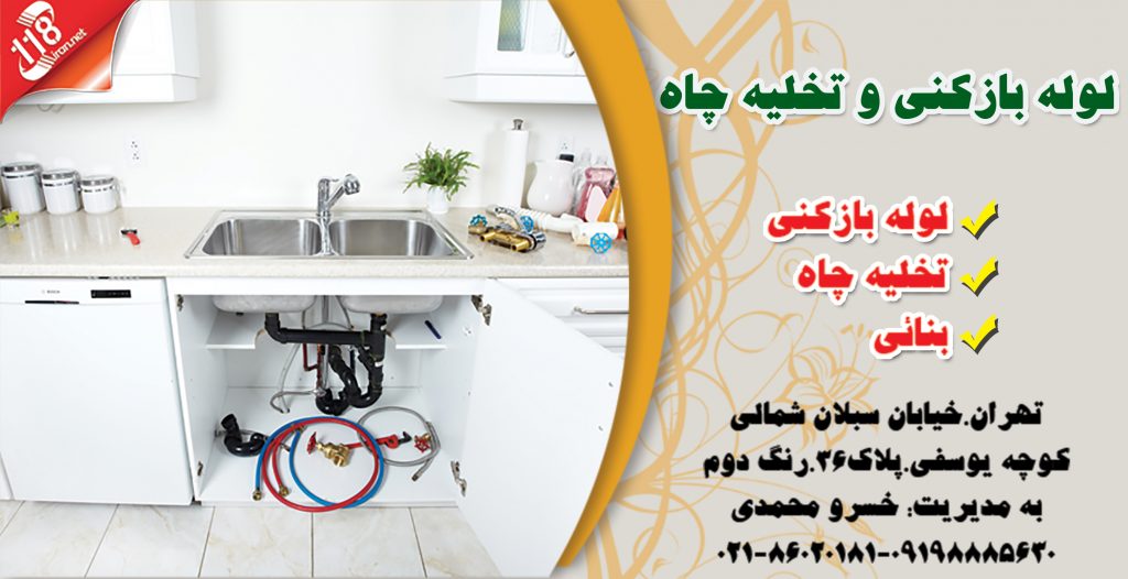 لوله بازکنی و تخلیه چاه خسرو محمدی