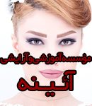 موسسه آموزشی و آرایشی آئینه در رشت