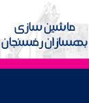 ماشین سازی بهسازان رفسنجان