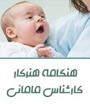 هنگامه هنرکار کارشناس مامائی در تهران