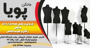 فروش مانکن و رگال در شیراز