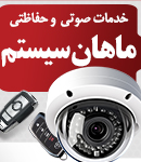 ماهان سیستم در تنکابن