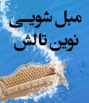 مبل شویی نوین تالش