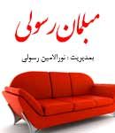 مبلمان رسولی در بیرجند